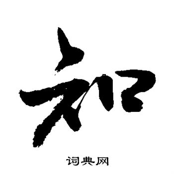 知字行書寫法_知行書怎麼寫好看_知書法圖片_詞典網