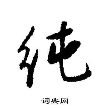 阮元写的纯 阮元写的纯