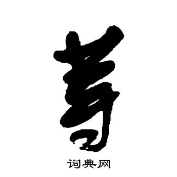 宋曹写的行书等字