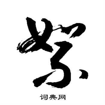 敬世江写的絮 敬世江写的絮