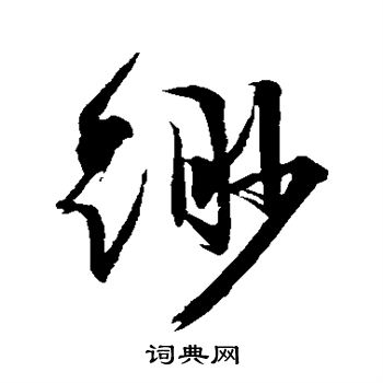 文征明写的缈