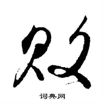 败字草书图片大全图片