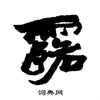 赵之谦写的露