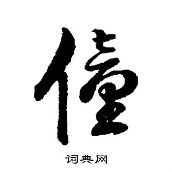 字汇写的僮