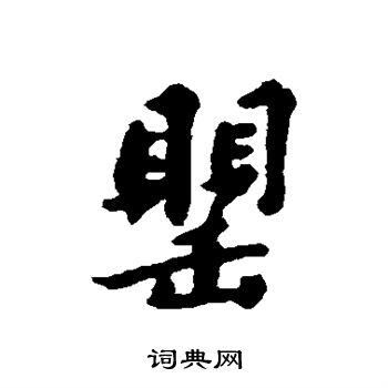 罂怎么写好看,罂书法图片