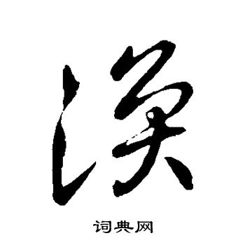 王涣之写的涣