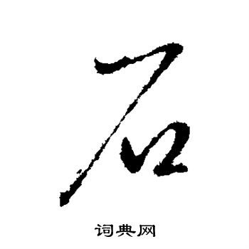 王献之写的石 王献之写的石