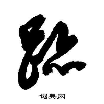 陈淳写的迹 陈淳写的迹