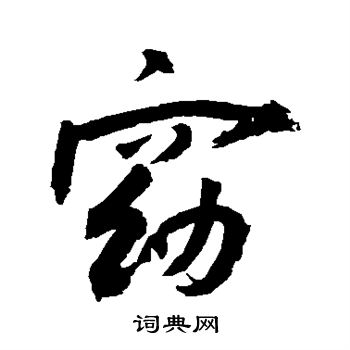 窈行书书法字典