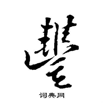 王巩写的丰 王巩写的丰