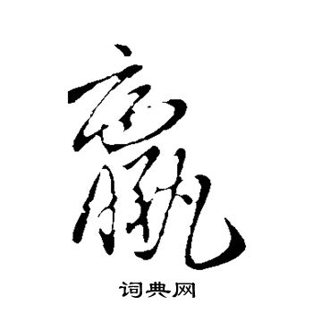 王筠写的羸 王筠写的羸