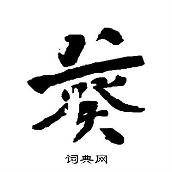 何绍基写的葵字