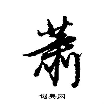 董其昌写的萧 董其昌写的萧