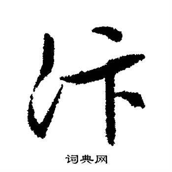 文徵明寫的捷字_文徵明捷字寫法_文徵明捷書法圖片_詞典網