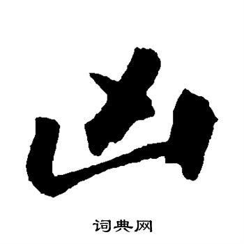 王巩写的凶 王巩写的凶