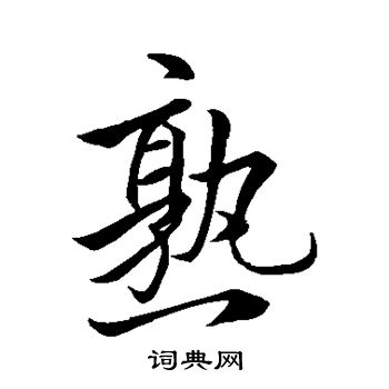 王献之写的熟 王献之写的熟