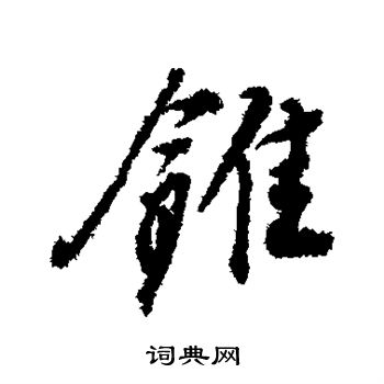 锥书法字典