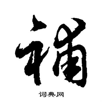 水岛修三写的补 