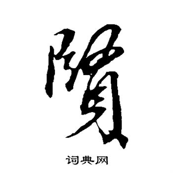 康里子山写的贤