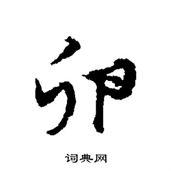 杨慎写的卵 杨慎写的卵