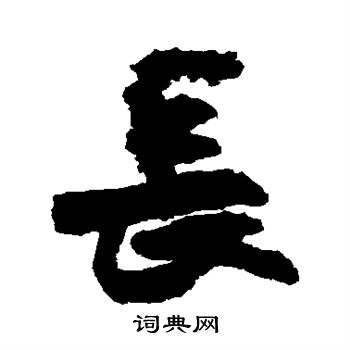 長 (4種寫法)