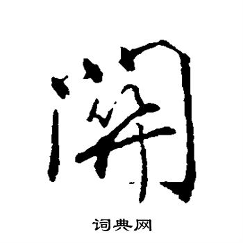 颜真卿写的关 颜真卿写的关