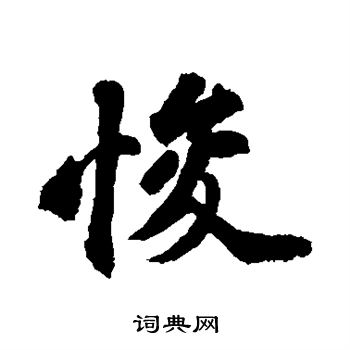 苏轼写的悛 苏轼写的悛