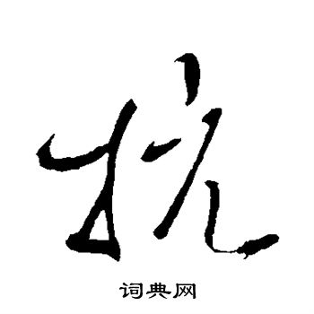 明人行书书法