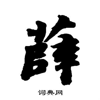 薛行书怎么写好看薛字的行书书法写法薛毛笔行书书法欣赏