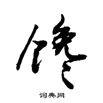 馋字草书图片