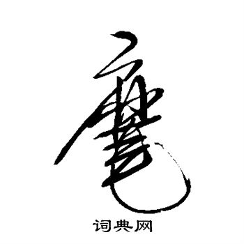 米芾写的麾