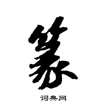 篆字行书写法