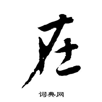 李世民寫的草書滅字_李世民滅字草書寫法_李世民滅書法圖片_詞典網