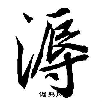 溽怎么写好看,溽书法图片
