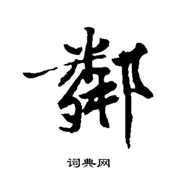 黄庭坚写的邻 黄庭坚写的邻