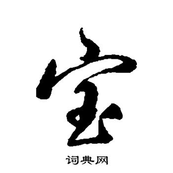 宝字有几种写法图片