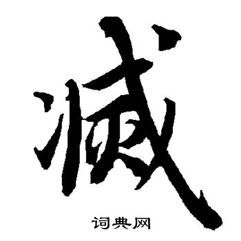 陆柬之写的灭 陆柬之写的灭