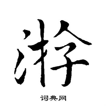 游字的楷书图片