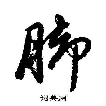 赵孟頫写的脚 赵孟頫写的脚