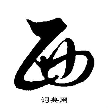 首頁 書法字典 西書法 西行書怎麼寫好看 西字的行書書法寫法 西毛筆