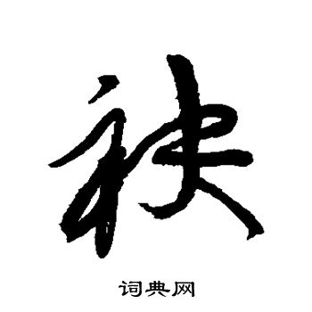 黄庭坚写的袂 黄庭坚写的袂