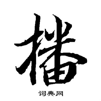 陆柬之写的行书播字