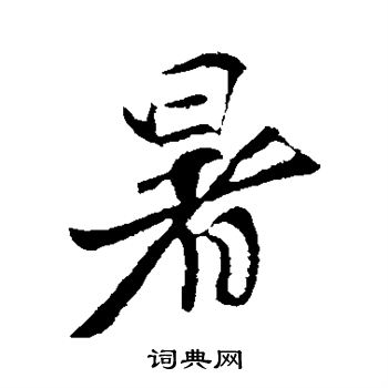 王献之写的暑 王献之写的暑