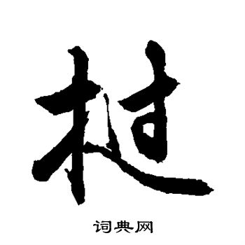 敬世江写的挝 敬世江写的挝