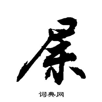 敬世江写的屎 敬世江写的屎