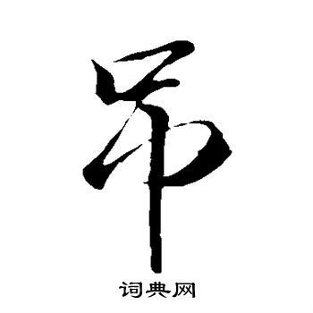 王缙写的吊 