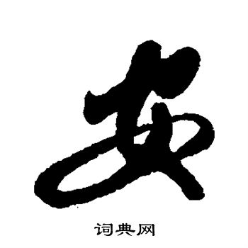 颜真卿写的安字