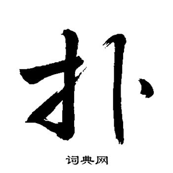 敬世江写的扑