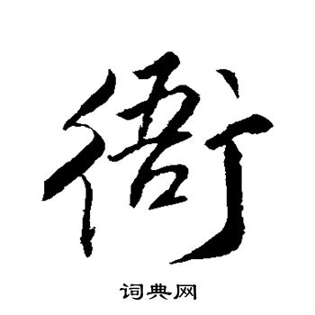 明人写的衙