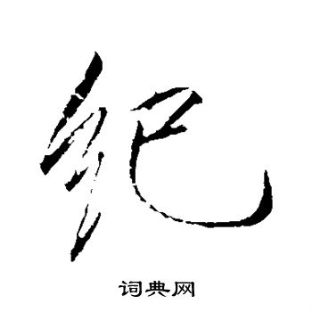 赵佶写的纪 